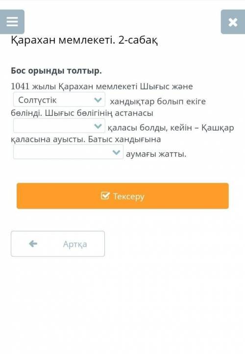 Қарахан мемлекеті 2-сабақ бос орынды толтыр​