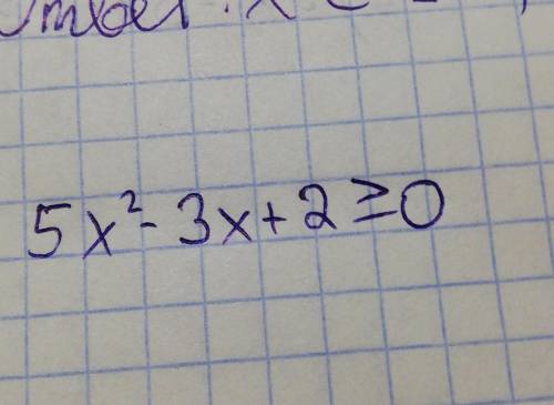 5x^2-3x+2 меньше или равно 0​