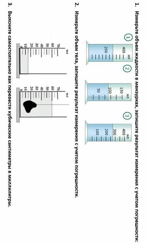 измерьте объем жидкости в мензурках запишите результат измерения с учетом погрешности 2)измерьте обь