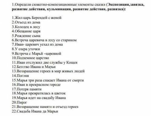 1.Определи сюжетно-композиционные элементы сказки (Экспозиция,завязка, развитие действия, кульминаци