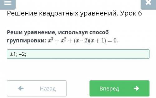 Решение квадратных уравнений. Урок 6 Реши уравнение, используя группировки: x3 + x2 + (x – 2)(x + 1)