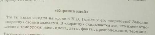 «Корзина идей» Что ты узнал сегодня на уроке о Н.В. Гоголе и его творчестве? Заполни«корзину» своими