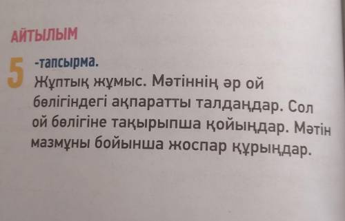 АЙТЫЛЫМ 5-тапсырма.Жұптық жұмыс. Мәтіннің әр ойбөлігіндегі ақпаратты талдаңдар. Солой бөлігіне тақыр