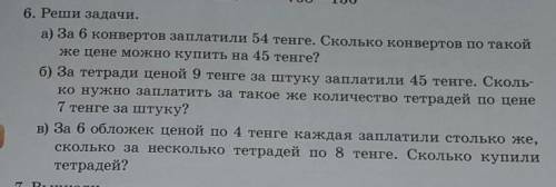 6. Реши задачи. а) За 6 конвертов заплатили 54 тенге. Сколько конвертов по такойже цене можно купить