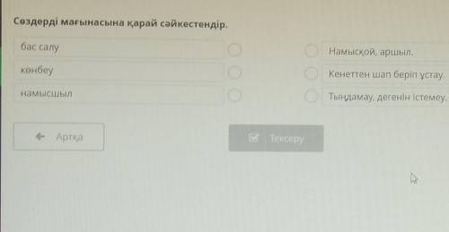 Сөздерді мағынасына қарай сәйкестендір. бас салу. намысқой,аршылКөнбеу.кенеттен шап беріп ұстайнамыс