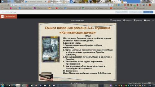 Написать сочинение по этому плану на тему: Смысл названия романа А.С. Пушкина Капитанская дочка