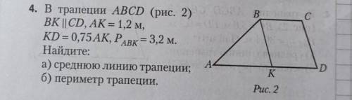 В трапеции ABCD BK параллельно CD, AK=1.2 м, KD = 0,75AK, Pabk = 3,2м Найдите: а) среднюю линию трап