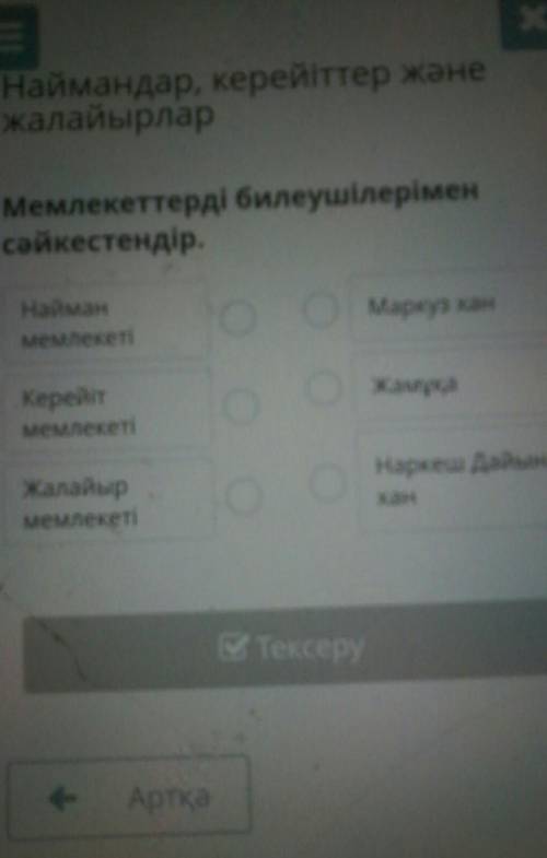 Найман Маркузмемлекеті ханКерейіт Жамуқамемлекеттік Жалайыр Накеш Дайынмемлекеті хан.​