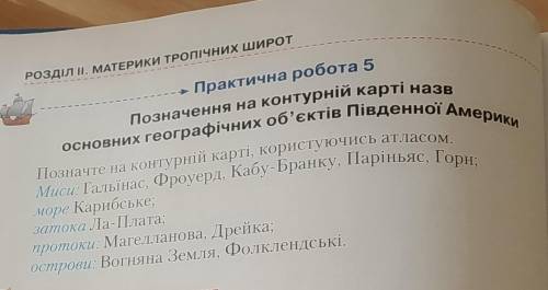 Позначте на контурній карті, користуючись атлас море Карибське;затока Ла-Плата;протоки: Магелланова,