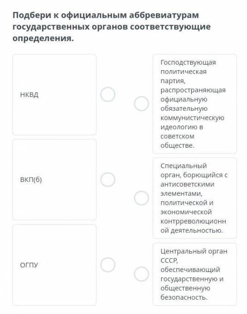 Подбери к официальным аббревиатурам государственных органов соответствующие определения.