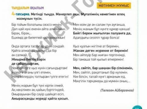 4-тапсырма. Мәтінді тыңда. Мәнерлеп оқы. Мұғалімнің көмегімен елмазмұнын түсін.​