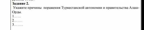 с этим заданием. 2 зд по истории(последнее) только напишите в кратце осталось 20 мин до конца решени