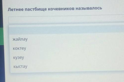 Летнее пастбище кочевников называлосьжайлауКоктеукузеуКыстау​