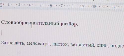 Словообразовательный разбор.|Затрещать, медсестра, листок, ветвистый, синь, подводник,​