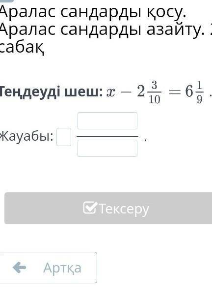 Аралас сандарды қосу аралас сандарды азайту 2-сабақ теңдеуді шеш:​