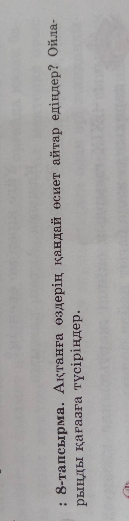 Актанга осиет жазу 5 класс 8 тапсырма​