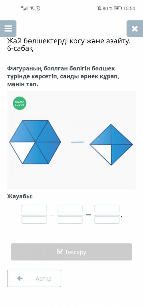 Математика 5 класс Жай бөлшектерді косу және азайту. 6-сабақ