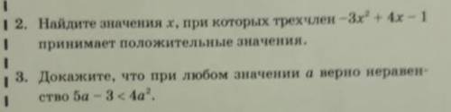 первым сделайте 2 номер краткое объяснение Найдите значения Х при которых трёхчлен -3х^2+4х-1 прини