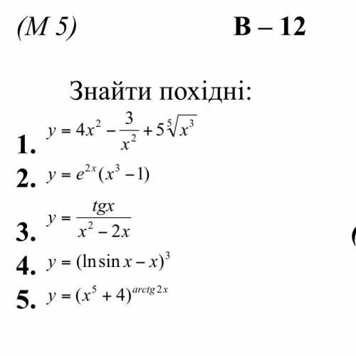 Розв‘яжіть будь ласка. Потрібно знайти похідну ( всі приклади . ів