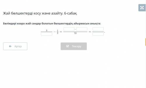 Бөлімдері өзара жай сандар болатын бөлшектердің айырмасын анықта: