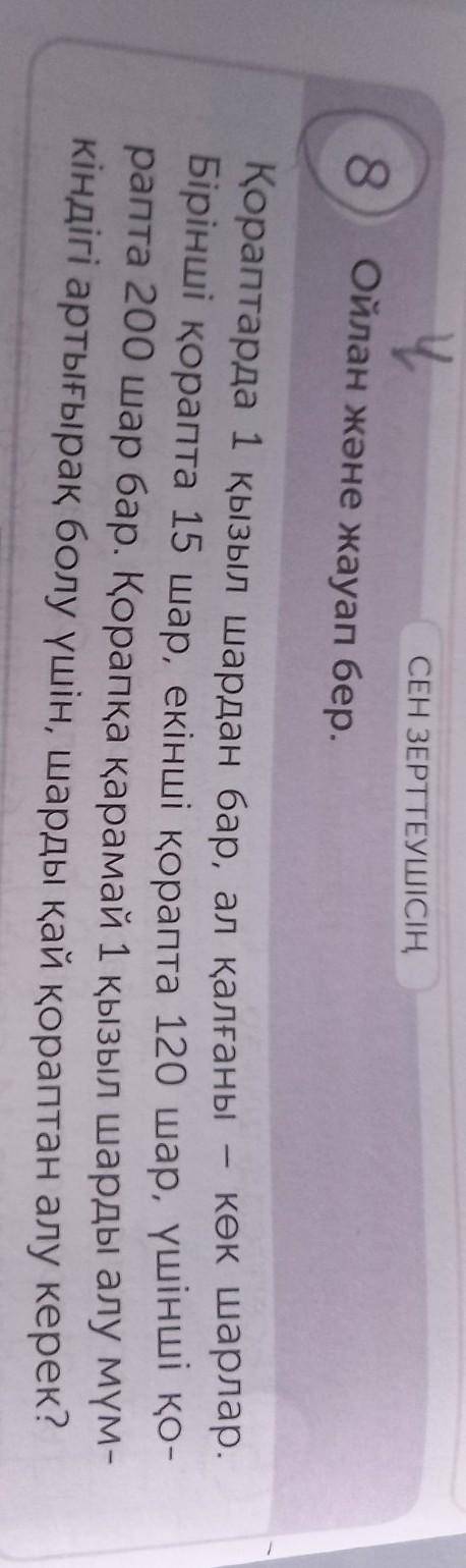 8 СЕН ЗЕРТТЕУШІСІҢОйлан және жауап бер. көмек керек ​
