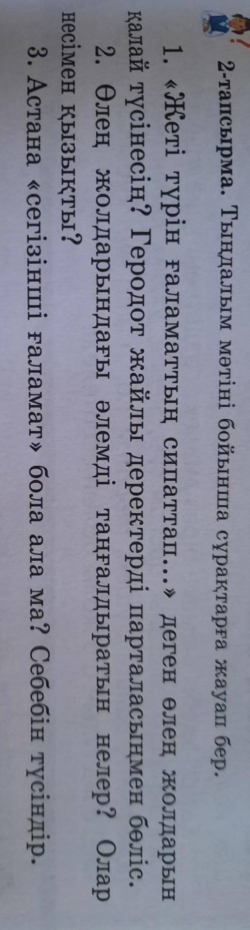 2-тапсырма. Тыңдалым мәтіні бойынша сұрақтарға жауап бер дәл қазір керек өтініш көмектесіп жіберіңіз