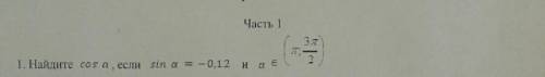 Найдите cos a, если sin a = -0,12 и a ∈ (п;3п/2)