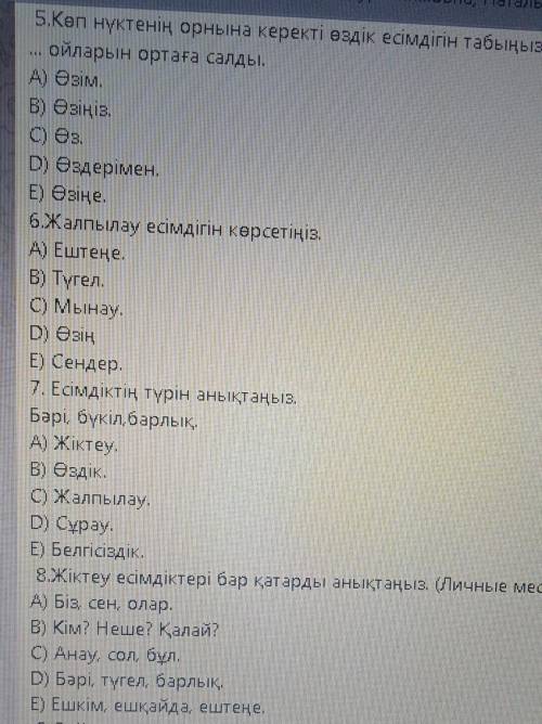 Тестің дұрыс жауабын белгіле. 1.Жалпылау есімдікті көрсетіңіз. (Определительные местоимение )A) Сен.