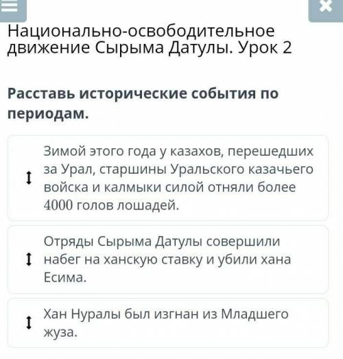 Национально-освободительное движение Сырыма Датулы. Урок 2 Расставь исторические события по периодам