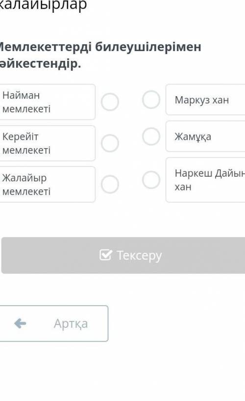 Наймандар, керейіттер және жалайырларМемлекеттерді билеушілерімен сәйкестендір.​