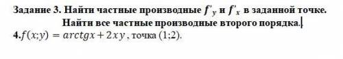 Найти частные производные и в заданной точке. Найти все частные производные второго порядка.