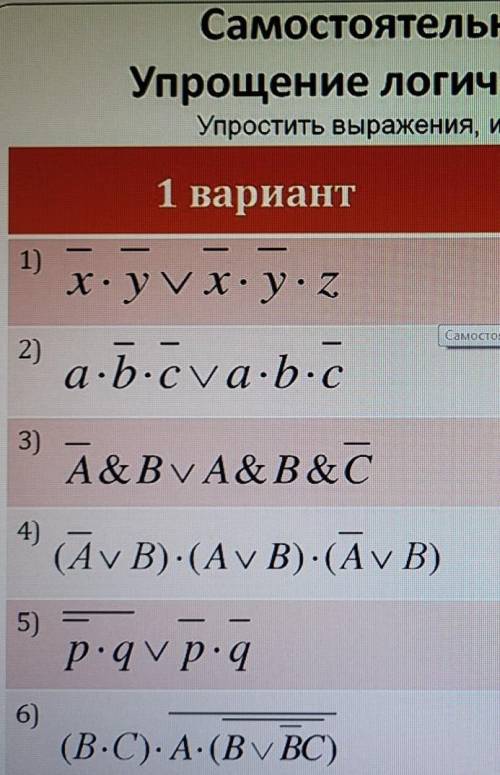 Решите Очень Упрощение логических выражений, с законов логики ​