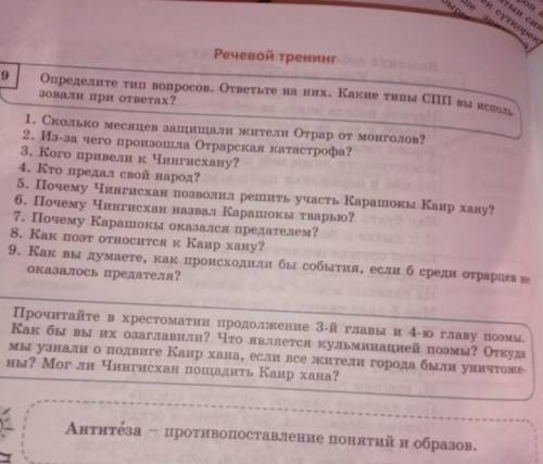 9)определите тип вопросов .ответьте на них. Какие типы СПП вы использовали при ответах?​