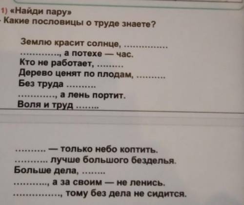 1) «Найди пару» - Какие пословицы о труде знаете?Землю красит солнце,, a пoтexeчас.Кто не работает,