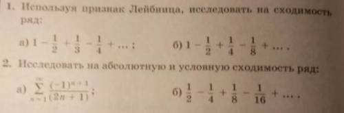 1.используя признак лейбница исследовать на сходимость ряд 1-1/2+1/3-1/4 2. исследовать на абсолютну