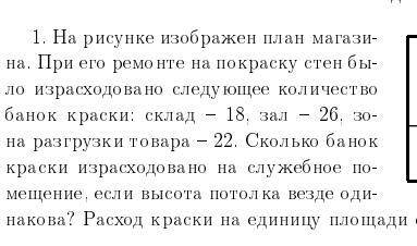 решить задачу! 1. На рисунке изображен план магази- на, При его ремонте на покраску стен бы- ло изра