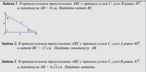 Задача 1. В прямоугольном треугольнике АВС с прямым углом С, угол В равен 30 градусов , а гипотенуза