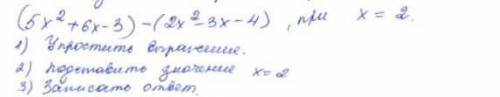 (5x²+6×-3)-(2×²-3x-4) при x=2 упростить выразите подставить значение x=2 записать ответ