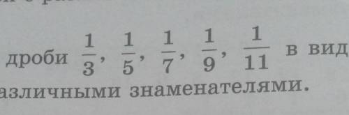 Срочьно ЗАПИШИТЕ ДРОБИ 1/3, 1/5, 1/7, 1/9, 1/11В ВИДЕ СУММЫ АЛИКТВОРНЫХ ДРОБЕЙ С РАЗЛИЧНОМИ ЗНАМИНАТ