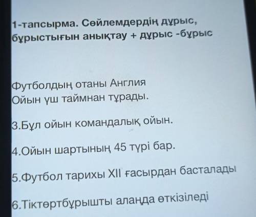 1-тапсырма. Сөйлемдердің дұрыс, бұрыстығын анықтау + дұрыс-бұрысФутболдың отаны АнглияОйын үш таймна