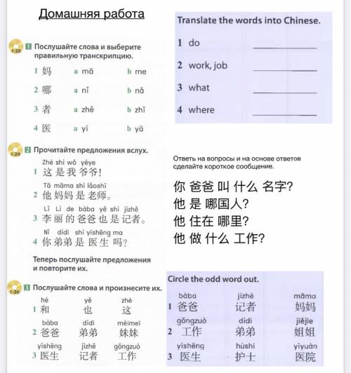 Домашняя работа Translate the words into Chinese. 1 do o Послушайте слова и выберите правильную тран