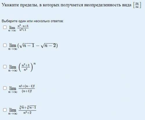 Укажите пределы в которых получается неопределенность вида бесконечность на бесконечность