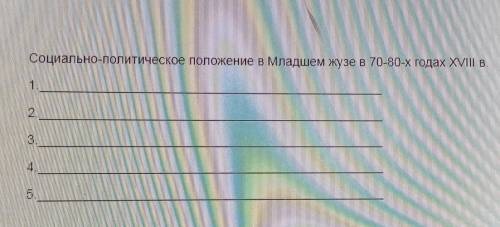 Социально-политическое положение в Младшем жузе в 70-80-х годах XVIII в.​