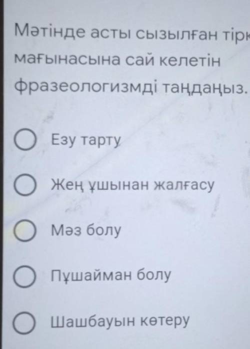 памагите паследным слова тіркестін если не понятно тодка памагите какои вариянт ​