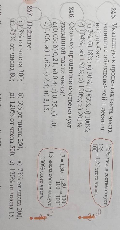245. Указанную в процентах часть числа запишите обыкновенной и десятичной дробями.а) 7%; б) 18%; в)