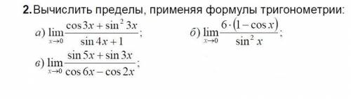 вычислить 3 придела , применяя формулы тригонометрии, заранее а) lim(x->0) cos3x+(sin^2)*3x/sin4x