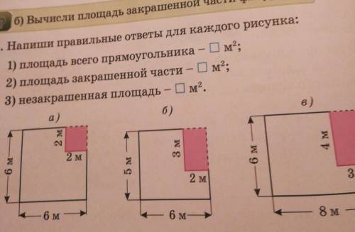 6) Вычисли площадь закрашенной части фигур. 5. Напиши правильные ответы для каждого рисунка:1) площа