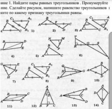 Найдите равный треугольники и напишите по какому признаку они равны​