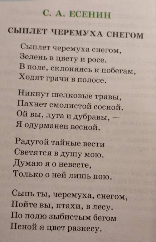 Образы стихотворения С.А. Есенина сыплет черемуха снегом​