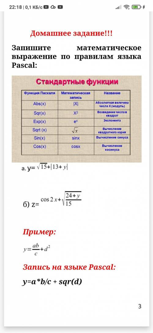 Запишите математическое выражение по правилам Pascal: